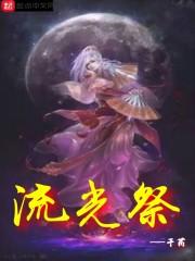 星陨大陆，赤云域，梦家。“爹，你好点没？”一名紫衣女子扶着中年男子问道。“没事，只是毒又发作了。”中_流光祭