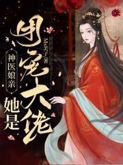 天才魔妃ms芙子txt微盘_神医娘亲她是团宠大佬