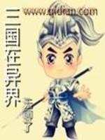 [小说]《三国在异界》全集  作者：无聊了 李杰在一次雷击后，来到了异界，成为一个小领主，幸运的是他带着一个_三国在异界