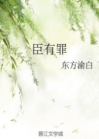 小说《臣有罪》TXT下载_臣有罪