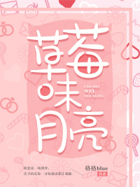 男主女主是姜瑜,辛婷,蒋焕的小说是什么_草莓味月亮