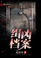 男主女主是麦博,赵浩然,刘媛媛的小说是什么_缉凶档案