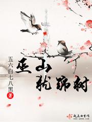 男主女主是晏珏,卫清安,谢南丘的小说是什么_巫山犹锦树