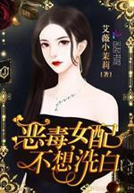 小说《恶毒女配不想洗白》TXT下载_恶毒女配不想洗白