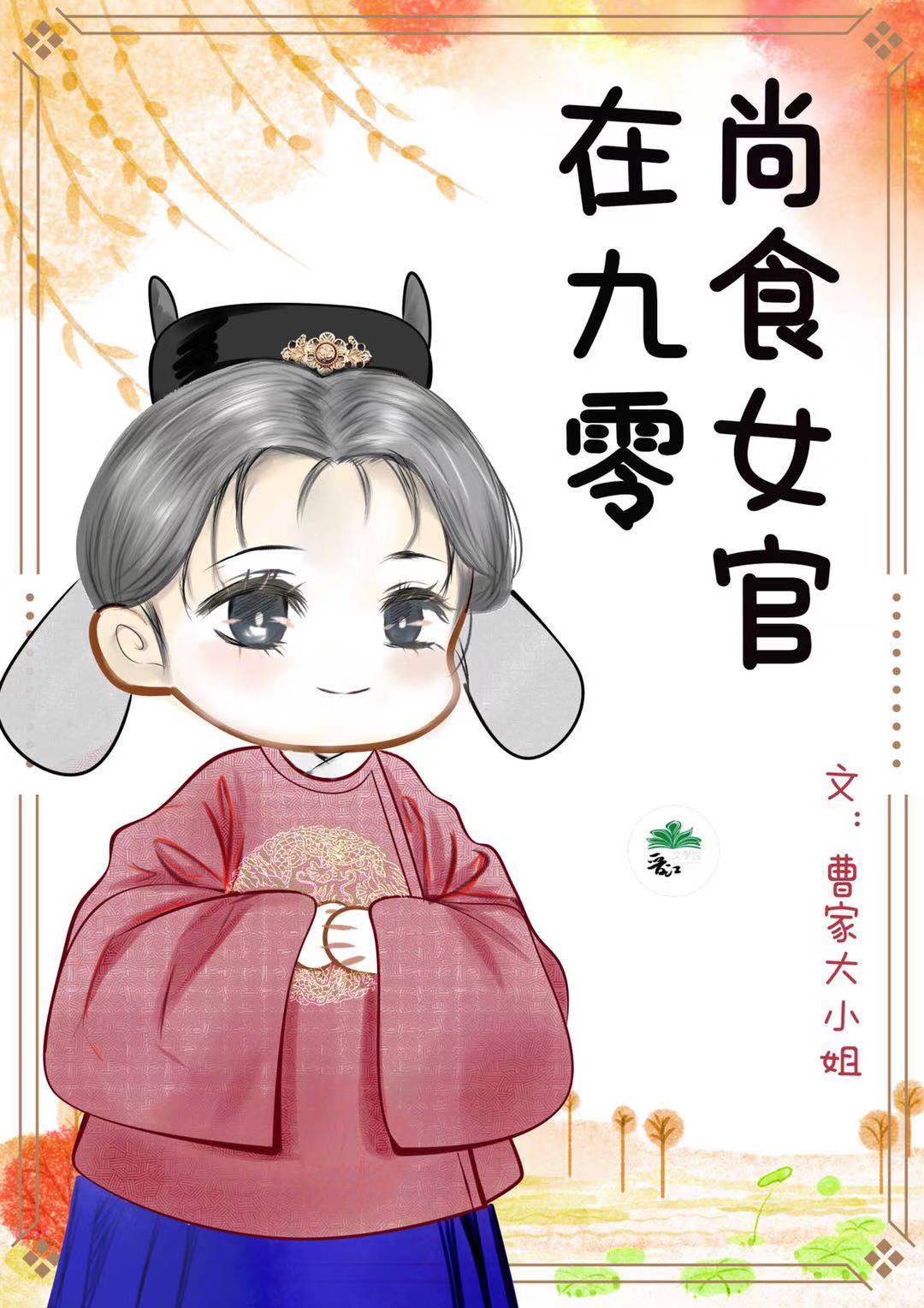 男主女主是洛渔,张秀梅,宫沧的小说是什么_尚食女官在九零