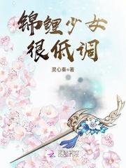 小说《锦鲤少女很低调》TXT下载_锦鲤少女很低调