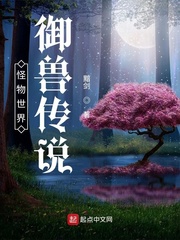 小说《怪物世界：御兽传说》TXT下载_怪物世界：御兽传说