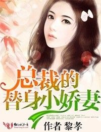 小说《总裁的替身小娇妻》TXT下载_总裁的替身小娇妻