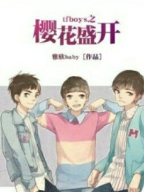 男主女主是王源,王俊凯,千玺的小说是什么_tfboys之樱花盛开续集