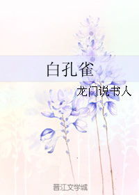 白孔雀txt_白孔雀