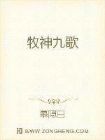 神医九歌全文免费阅读无弹窗_牧神九歌