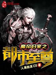 小说《魔帝归来之都市至尊》TXT百度云_魔帝归来之都市至尊