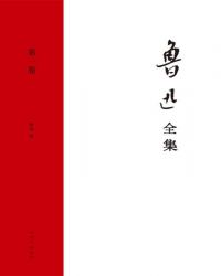 鲁迅小说故乡结尾写一篇作文600字_鲁迅全集·第一卷