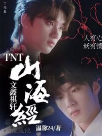 《山海经》白话文阅读_TNT山海经文鑫祺轩