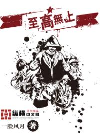 至高无上txt冷无月_至高无上