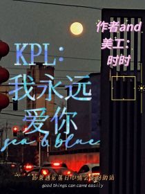 小说《KPL：我永远爱你》TXT百度云_KPL：我永远爱你