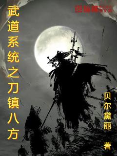 小说《武道系统之刀镇八方》TXT下载_武道系统之刀镇八方