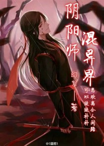 阴阳师在异界txt全集下载_阴阳师混异界