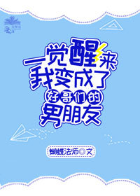 [小说]晋江VIP2019-05-16完结 总书评数：617当前被收藏数：2253 江知宴出车祸了。 大难不_穿成好哥们的前男友