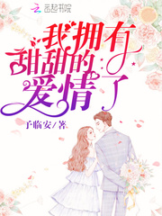 男主女主是许戈,秋毓桐,毓桐的小说是什么_我拥有甜甜的爱情了