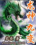 龙神九变漫画_龙神九变