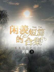 叶琛沈念《闲羡的短篇合集》_闲羡的短篇合集