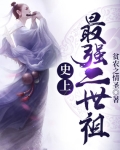 小说《史上:最强二世祖》TXT百度云_史上:最强二世祖