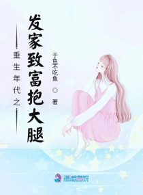 男主女主是孟东媛,穆南星,穆睿涵的小说是什么_重生年代之发家致富抱大腿