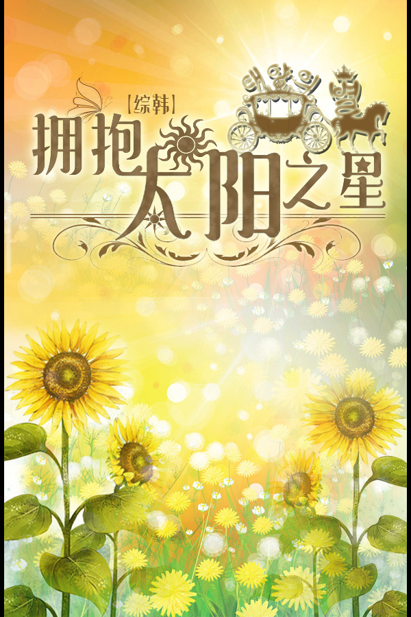 男主女主是千政宇,柳时镇,张恩赫的小说是什么_[综韩]拥抱太阳之星