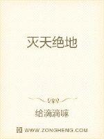 天绝地灭日_灭天绝地