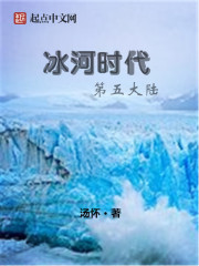 小说《冰河时代：第五大陆》TXT百度云_冰河时代：第五大陆