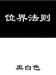 都市位面法则_位面法则