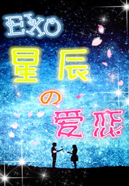 小说《EXO星辰的爱恋》TXT下载_EXO星辰的爱恋