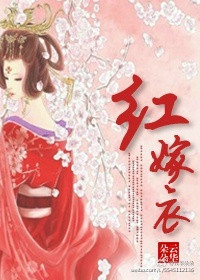 [小说] 《重生之红嫁衣》作者：云华朵朵    文案:  叶清珂重生了，上辈子她没来得及嫁给徐锦超就死了。 _重生之红嫁衣