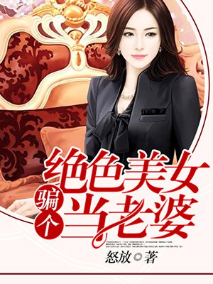 男主女主是姜淮,徐筱雯,吴大峰的小说是什么_骗个绝色美女当老婆