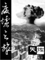 本书下载官网废墟之旅简单介绍:夏阳是不幸的，因为他和其他一些人被选出来不知不觉之间成为了危险实验的小_废墟之旅