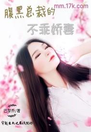 黑腹总裁 姣妻不乖_腹黑总裁的不乖娇妻