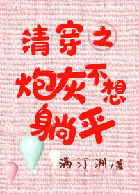 [小说]晋江VIP2020.5.13完结 总书评数：397当前被收藏数：3153 身为元后族妹，嫁当今表弟。_清穿之炮灰不想躺平
