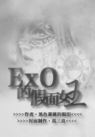 小说《EXO的假面女王》TXT百度云_EXO的假面女王
