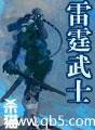 雷霆武士 起点_雷霆武士