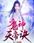 姜小雅李千华《魔神天帝诀》_魔神天帝诀