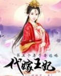 第五个妻子要逃婚阅读_第五个妻子要逃婚：代嫁王妃