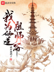 仙道祖师txt_我为仙道祖师爷