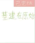 题名：基建在原始作者：二十六度文案：发现自己穿越到史前，祁苏是很无奈的,煮肉连盐都不放的原始社会，简_基建在原始