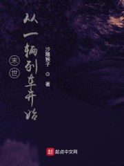 李川吴胜《末世从一辆列车开始》_末世从一辆列车开始