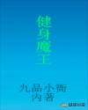 小说《健身魔王》TXT下载_健身魔王