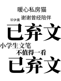 [羽伊晨吖]:hello，我是本书作者，我叫羽伊晨。[羽伊晨吖]:本书的女主角是煜源高中转来的学霸，_暖心私房猫