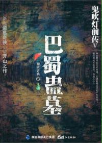 小说《鬼吹灯前传5：巴蜀蛊墓》TXT下载_鬼吹灯前传5：巴蜀蛊墓