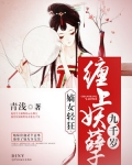 帝女轻狂缠上妖孽九千岁txt_嫡女轻狂：缠上妖孽九千岁