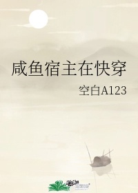 “上一个任务完成的并不理想。”系统冷冰冰的机械音回响在空间休息室内。“哦，可是也没失败啊。”许一芯淡_咸鱼宿主在快穿